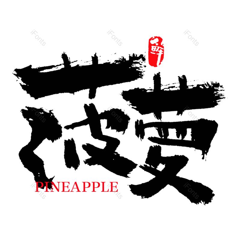 水果图片,手写字元素,毛笔字PNG,免抠素材